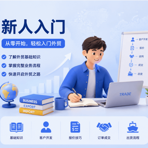 新人入门-贸贸通