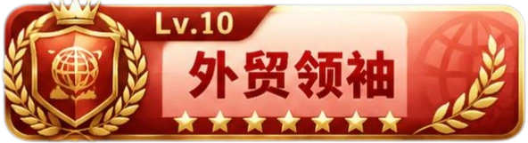 外贸领袖 等级-外贸领袖-贸贸通