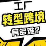B2B外贸工厂转型做独立站,为什么Facebook也投了销量却上不来?-贸贸通