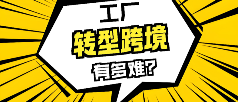 外贸工厂转型做独立站,为什么Facebook广告也投了销量却上不来?工厂转型必看!-贸贸通