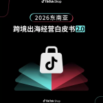 2026东南亚跨境出海经营白皮书2.0-44页高清PDF版-贸贸通