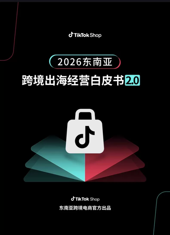 2026东南亚跨境出海经营白皮书2.0-44页高清PDF版-贸贸通