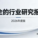 2026年行业报告调研报告分析报告研究报告高质量报告-贸贸通