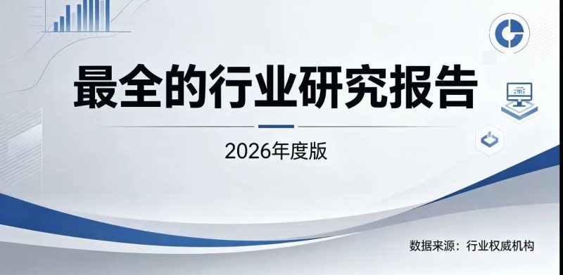 2026年行业报告调研报告分析报告研究报告高质量报告-贸贸通
