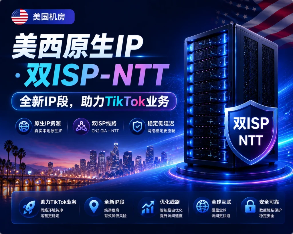 图片[1]-美西原生IP双ISP – NTT（新IP） 助力tiktok业务 1核-贸贸通