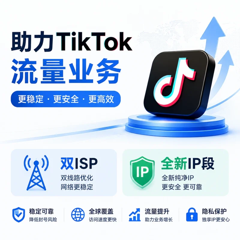 英国双ISP（新）助力TikTok流量业务-贸贸通
