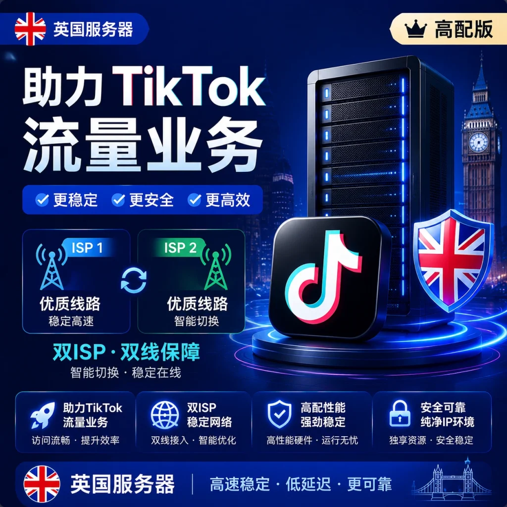 图片[1]-高端英国双ISP – 高配版 助力TikTok流量业务 双ISP-贸贸通